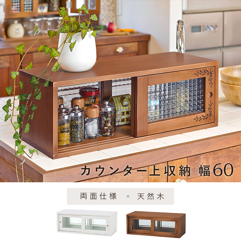 カウンター上収納 幅60 両面 モザイクガラス キッチン 調味料 MUD-6026 天然木を激安で販売する京都の村田家具
