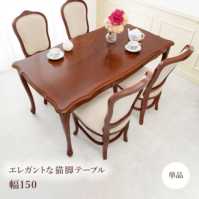 猫脚 ダイニングテーブル 幅150 RKT-1462-150 マホガニー 手彫り仕上げ モダンクラシカル
