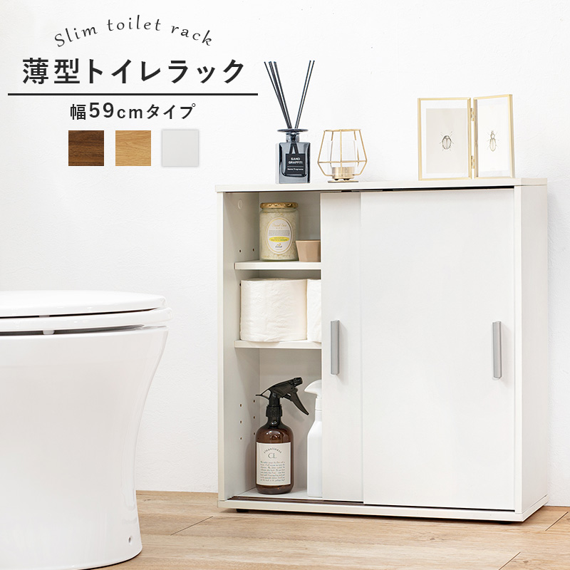 スリムトイレラック 幅59 奥行19.5 薄型 引き戸 省スペース マルチラック ストッカー