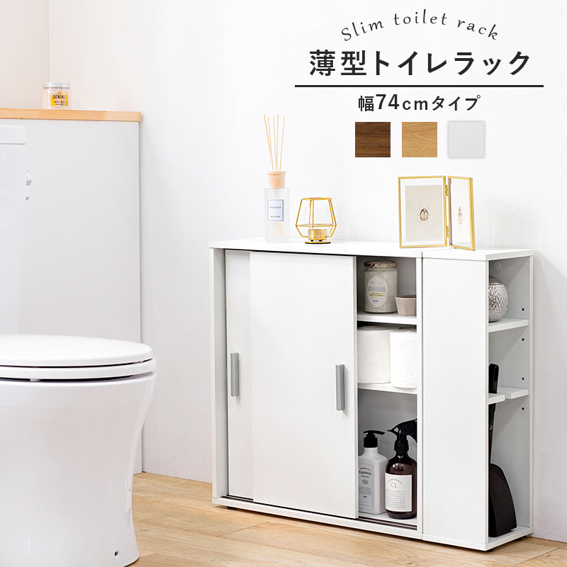 スリムトイレラック 幅74 奥行19.5 薄型 引き戸 省スペース ブラシ専用棚付