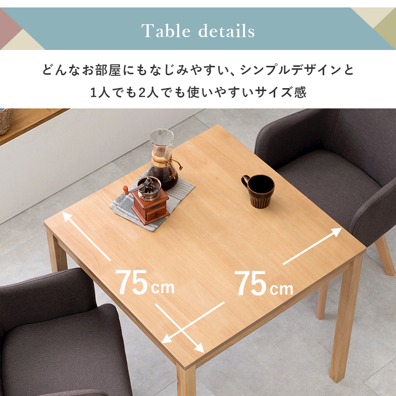 ダイニング3点セット 75×75 ダイニングテーブル アームチェア 北欧デザインを激安で販売する京都の村田家具
