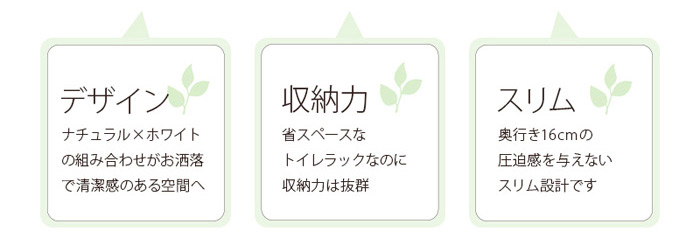 【収納力】省スペースなトイレラックなのに収納力は抜群。【スリム】奥行き16cmの圧迫感を与えないスリム設計です。