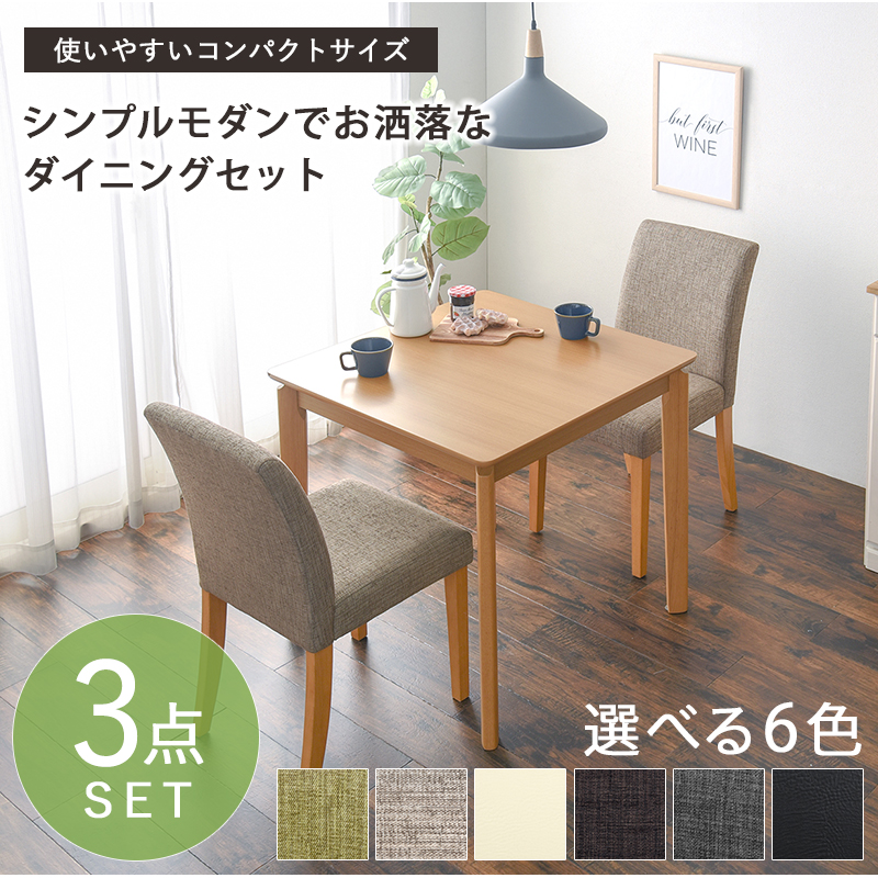 ダイニング3点セット 75×75 VDS-7301NAGR-3S ナチュラル×グリーン ファブリック テーブル チェア ダイニングセット シンプルモダン