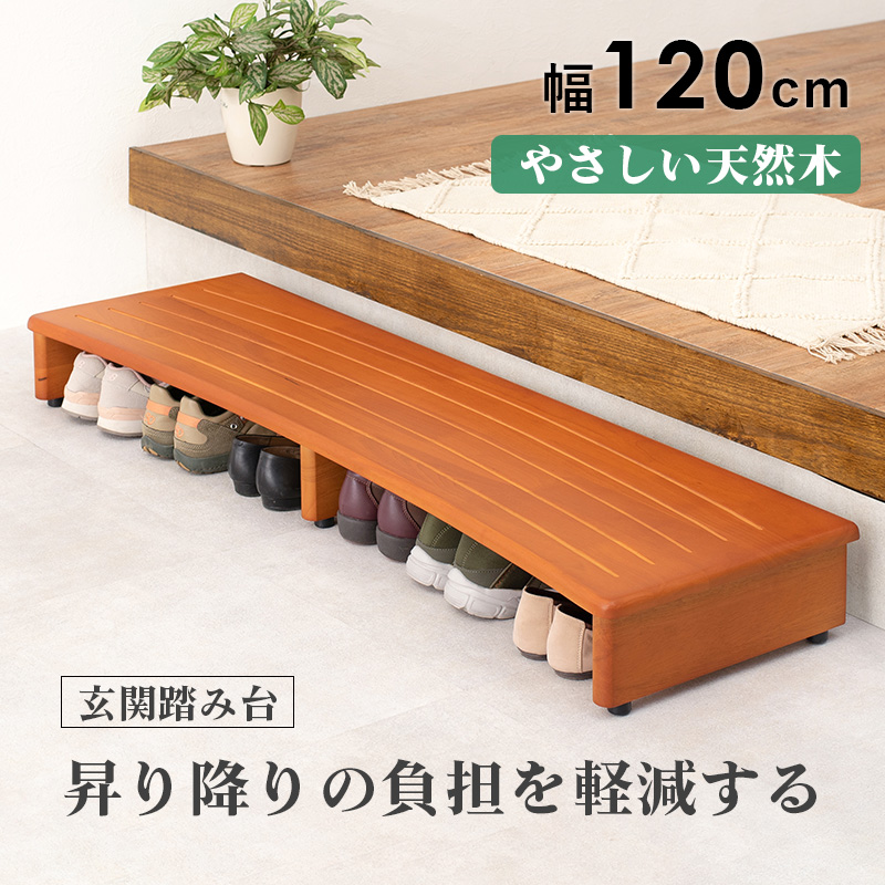 玄関踏み台 幅120 負担軽減 6足収納可能 天然木 耐荷重200kg VH-7932-120