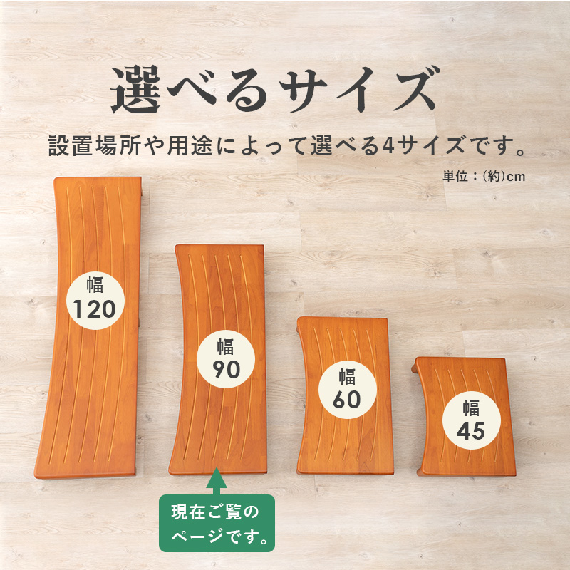 玄関踏み台 幅90 負担軽減 4足収納可能 天然木 耐荷重200kg VH-7932-90