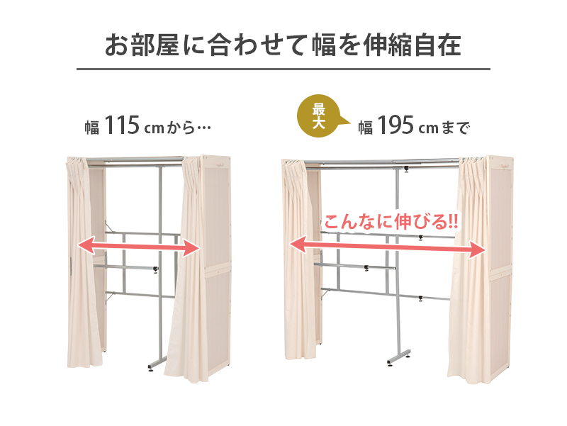 伸縮クローゼット 幅115～195 VR-7240 カーテン付 ハンガーラック 衣類収納