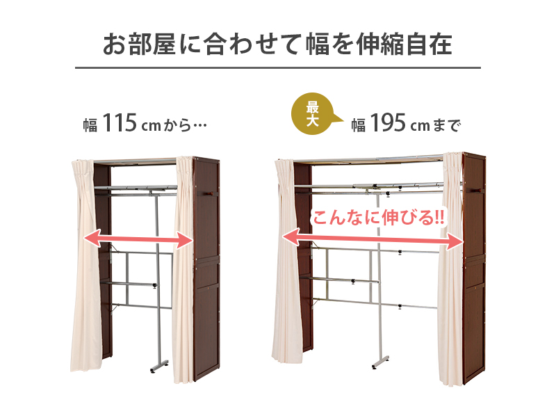 伸縮クローゼット 幅115～195 VR-7241 カーテン付 ハンガーラック 衣類収納