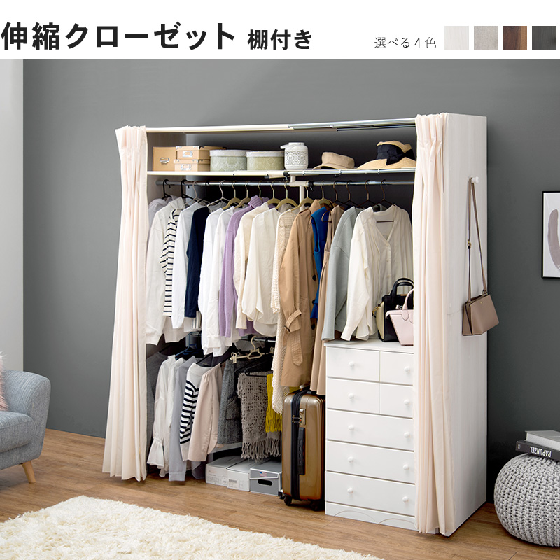 伸縮クローゼット 棚付 VR-7243 クローゼットハンガー カーテン付 大容量 省スペースを激安で販売する京都の村田家具