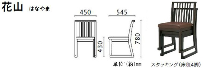 高座椅子　花山　はなやま　スタッキング(床積4脚)