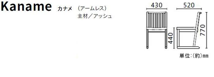 高座椅子　Kaname カナメ(アームレスト)、主材/アッシュ　張地ランク