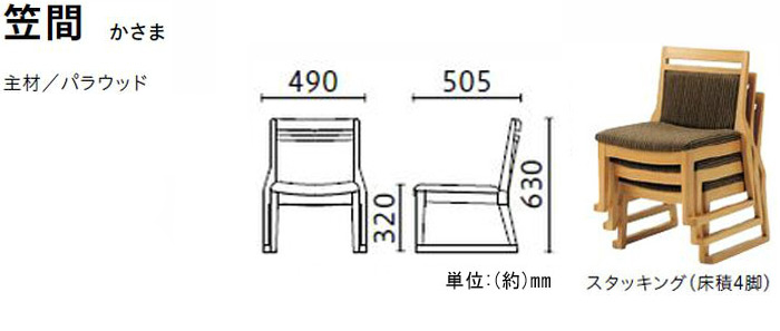 高座椅子 笠間 かさま スタッキング 座敷 料亭 宴会 お寺 本堂