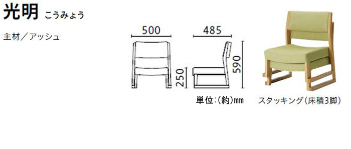 高座椅子　光明 こうみょう、主材/アッシュ　張地ランク　スタッキング(床積3脚)