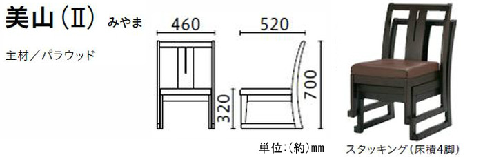 高座椅子 美山Ⅱ みやま
