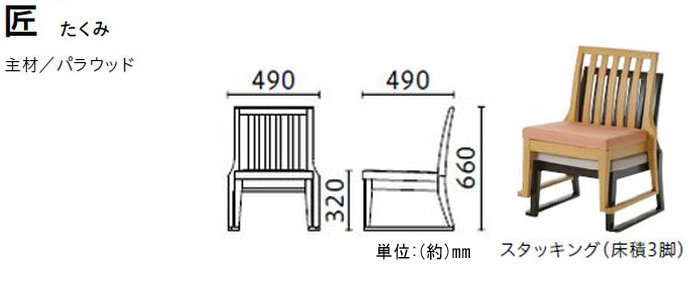 高座椅子　匠　たくみ　主材/パラウッド　張地ランク　スタッキング(床積3脚)