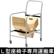 L型座椅子専用運搬車