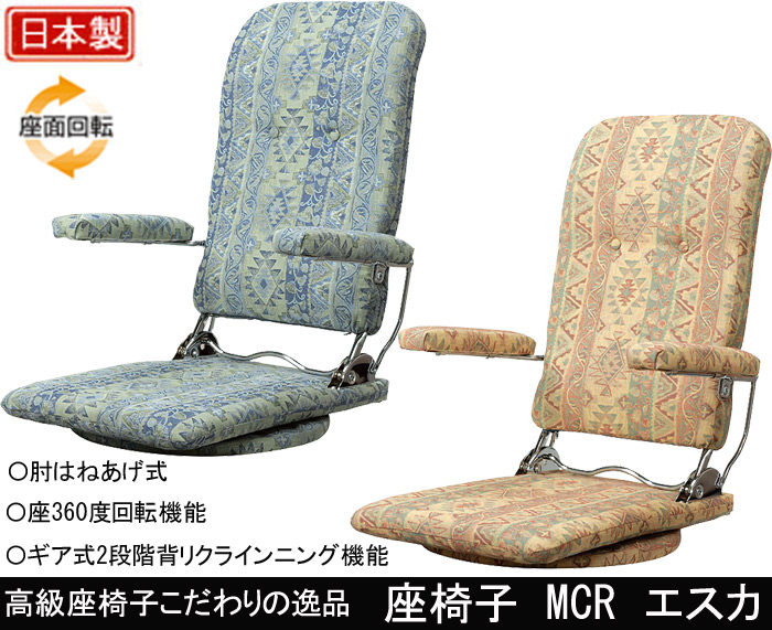 高級座椅子こだわりの逸品 座椅子 MF モケットを激安で販売する京都の 