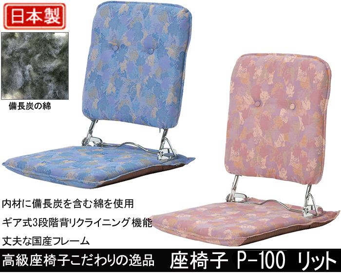 【リクライニング】座椅子 P-100 リット