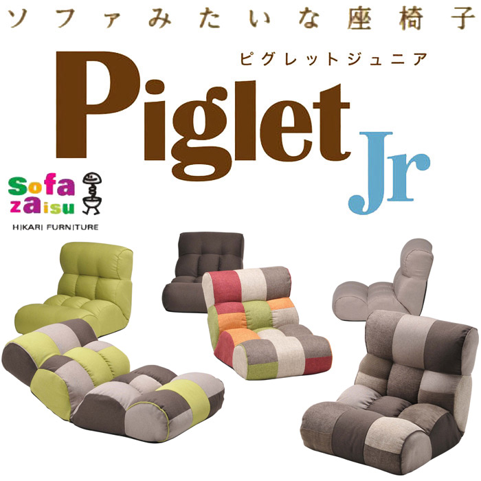 ソファみたい座椅子 Piglet Jrを激安で販売する京都の村田家具
