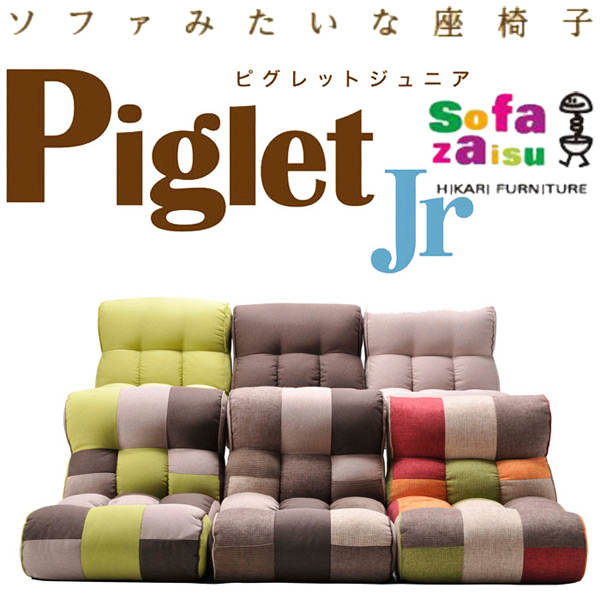 ソファみたい座椅子 Piglet Jrを激安で販売する京都の村田家具 ソファみたい座椅子 Piglet Jrを激安で販売する京都の村田家具