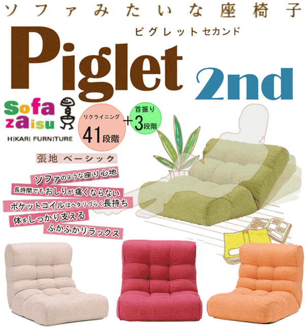 ソファみたいな座椅子 Piglet big 2nd Basic (ピグレット ビッグ セカンド ベーシック)