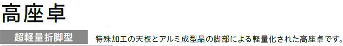 高座卓　超軽量折脚型:特珠加工の天板とアルミ成型品の脚部によろ軽量化された高座卓です。