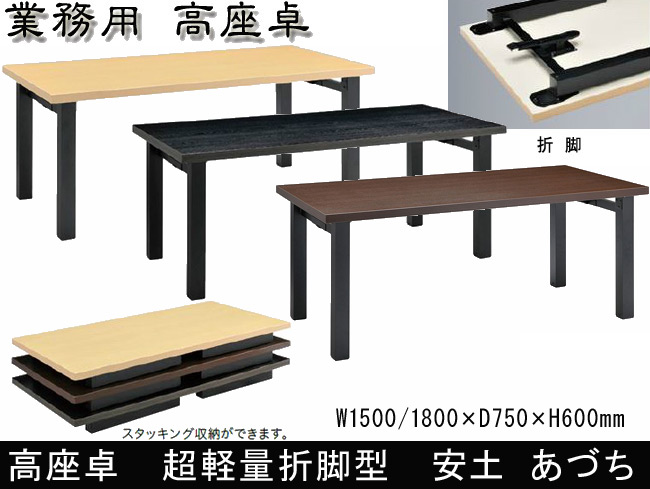 高座卓 安土 高座用 折りたたみテーブル お座敷 軽量化 180×75
