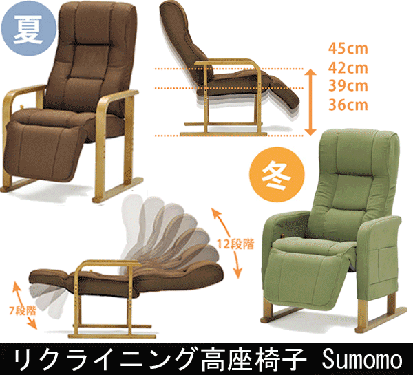 リクライニング高座椅子 Sumomo スモモ