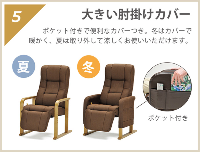 【大きな肘掛けカバー】ポケット付きで便利なカバーつき。冬はカバーで暖かく、夏は取り外して涼しくお使いいただけます。