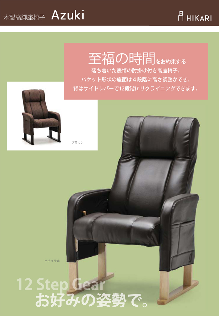 木製高脚座椅子 Azuki アズキ リラックスチェア リクライニングチェア