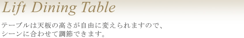 リフト　ダイニングテーブル(リフティングテーブル)テーブルの高さが自由に変えられますのでシーンに合わせて調節できます。