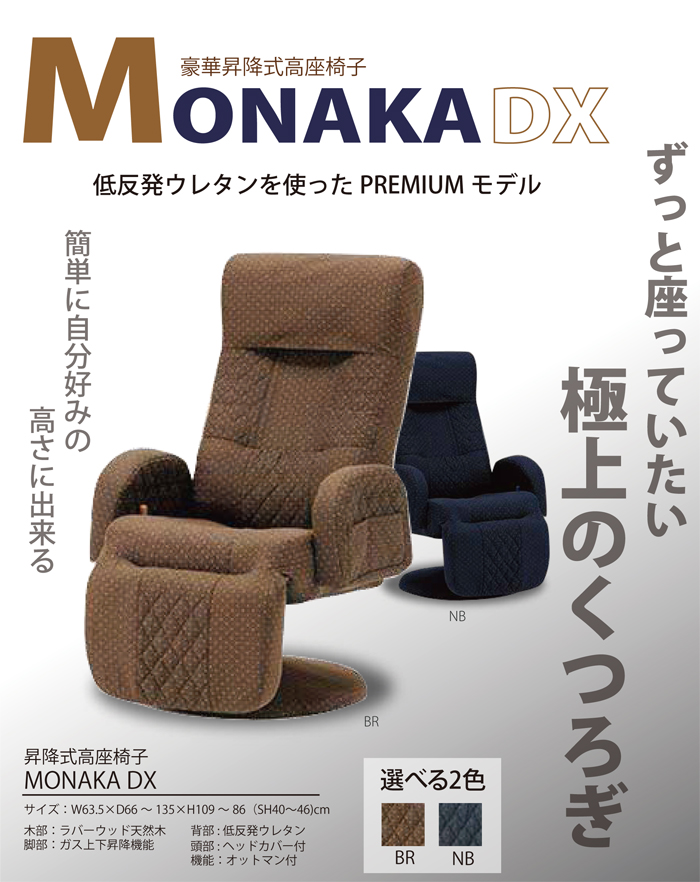 昇降式高座椅子 MONAKA DX 豪華 パーソナルチェア リラックスチェア