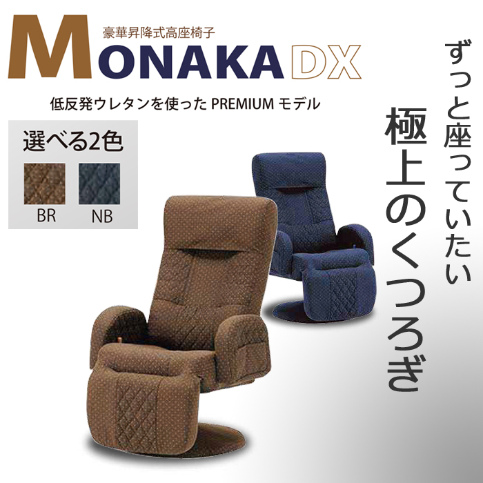 昇降式高座椅子 MONAKA DX