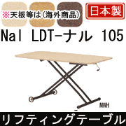リフティングテーブル Nal LDT-ナル 105