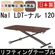 リフティングテーブル LDT-ナル 120