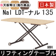 リフティングテーブル Nal LDT-ナル 135