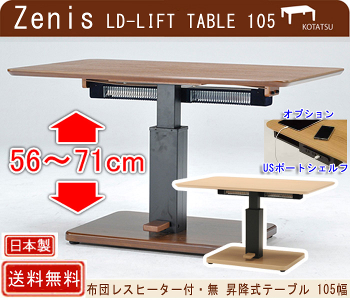 布団レスヒーター付昇降テーブル ゼニスヒーター付・無 幅105タイプを