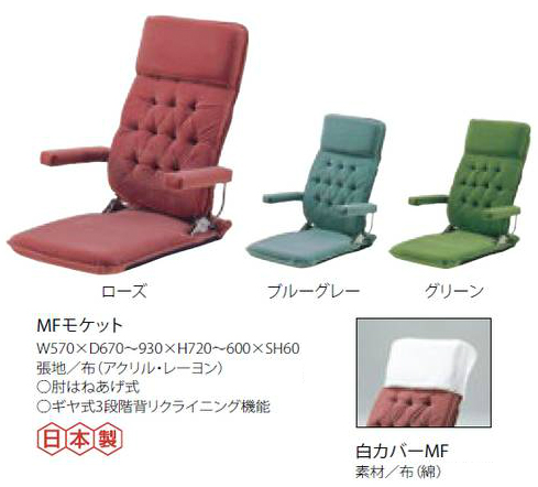 高級座椅子こだわりの逸品 座椅子 MF モケットを激安で販売する京都の