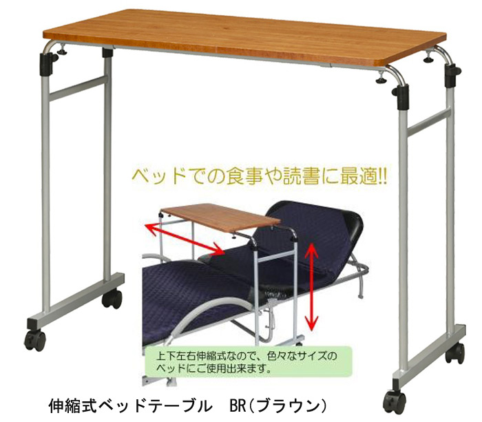 伸縮式ベッドテーブル ハイテーブル 介護 木目 机 テーブル キャスター 