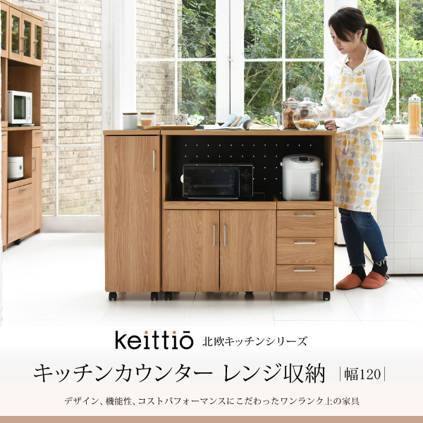 Keittio 北欧キッチンシリーズ 幅120 キッチンカウンター レンジ収納 収納庫付き FAP-0030SET