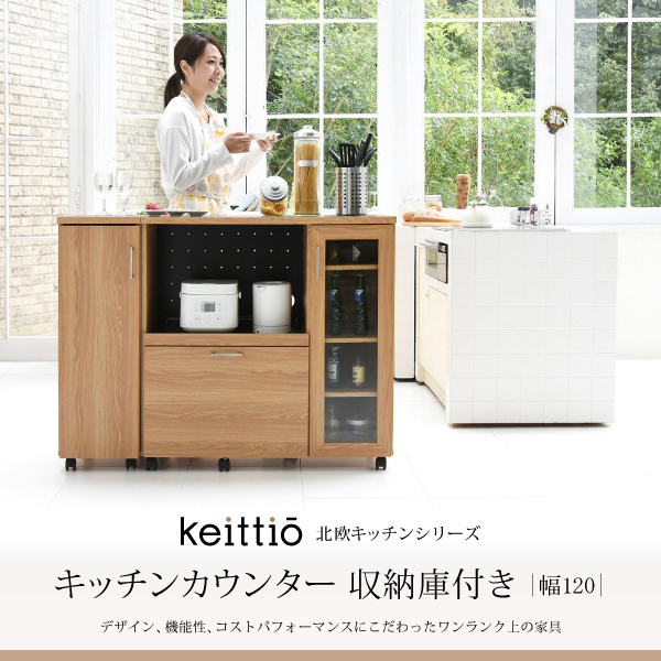 Keittio 北欧キッチンシリーズ 幅120 キッチンカウンター 収納庫付き FAP-1022SET