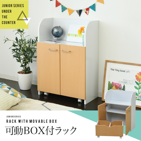 カウンター下ジュニアシリーズ 可動BOXラック おもちゃ箱 ボックス FDK-0003