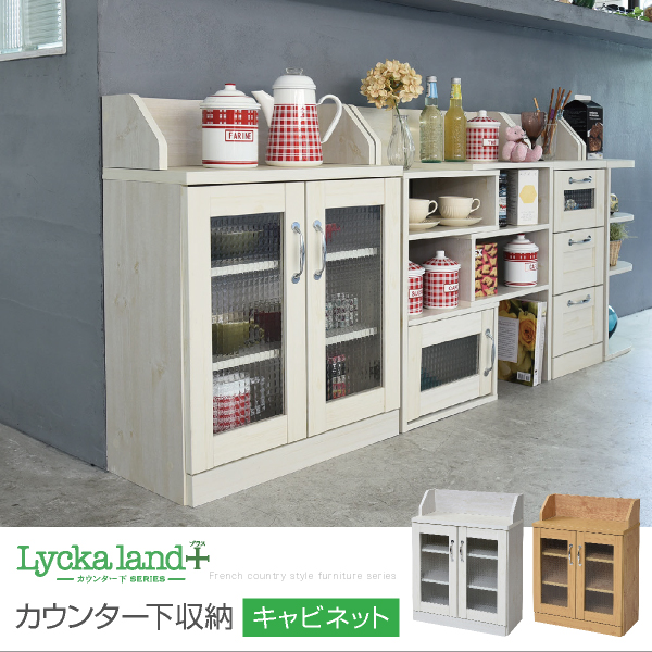 Lycka land カウンター下収納 キャビネット 薄型 高さ80 幅60 FLL-0062