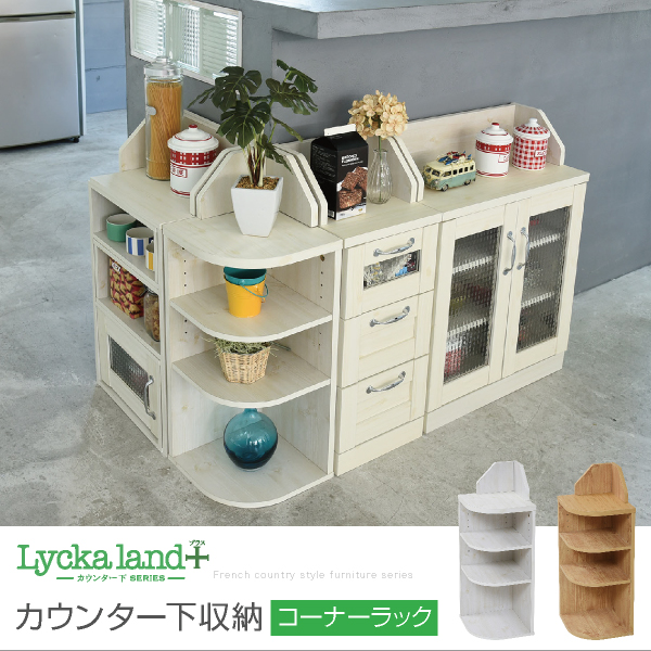 Lycka land カウンター下収納 コーナーラック FLL-0064