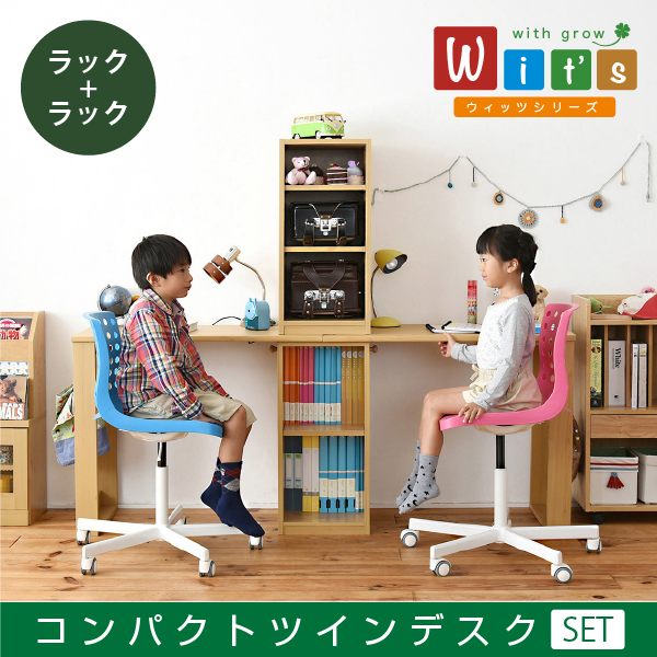 wit'sシリーズ コンパクト ツインデスク ラック & ラック セット 兄弟机 FWD-0001SET