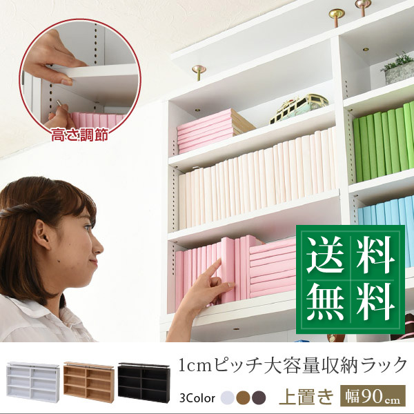 本棚 薄型 上置き 90幅 文庫本 ラック スリム 1cmピッチ 大収納ラック 収納家具 本収納 文庫本 漫画 CD DVD つっぱり 壁面収納 YHK-1111