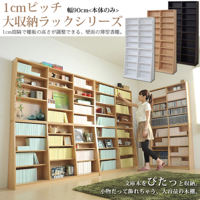 1cmピッチ大収納ラックシリーズ　幅90cm(本体のみ)1cm間隔で棚板の高さが調節できる、壁面の薄型書棚。
