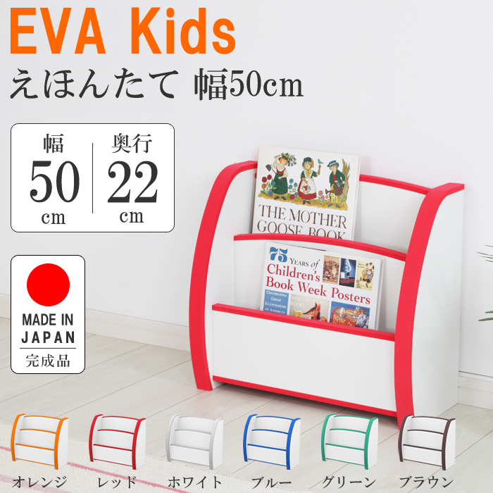 EVAキッズ えほんたて 幅50cm×奥行22cm 絵本 本棚 収納 PS-50S