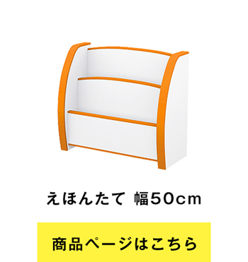 EVAキッズ えほんたて 幅50cm×奥行22cm 絵本・本棚・収納 PS-50S