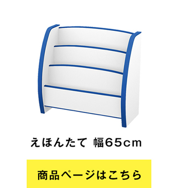 EVAキッズ えほんたて 幅65cm×奥行30cm 絵本・本棚・収納 PS-65M