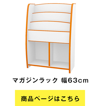 EVAキッズ マガジンラック 幅63cm×奥行30cm 絵本棚・本棚 MRJ-63H